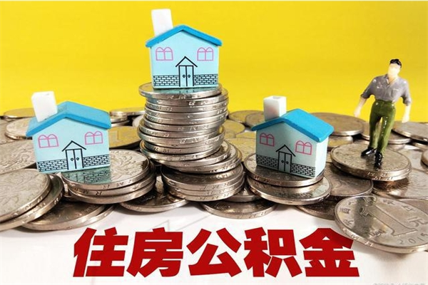 阜新离开公积金可以全部取吗（公积金离开公司还能提吗）