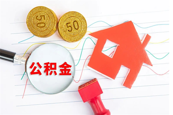 阜新离开公积金怎么提出（离开单位住房公积金需要办什么手续）