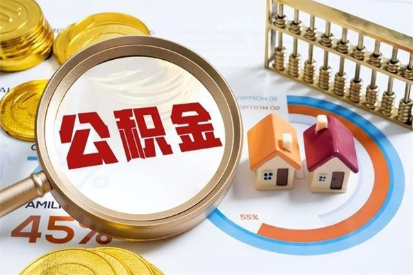 阜新辞职之后怎么取出公积金（辞职了,住房公积金怎么取出来）