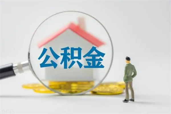 阜新外地人封存怎样提公积金（外地公积金账户封存如何提取）