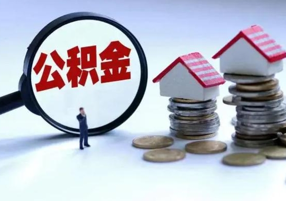 阜新取出公积金（然后取出公积金）