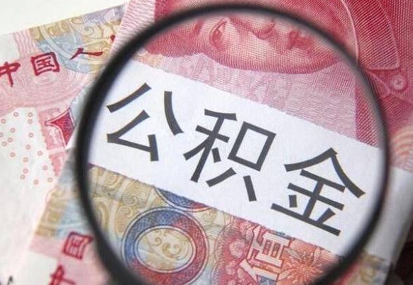 阜新离职的公积金要不要提（离职了公积金要取吗）