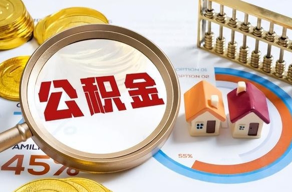 阜新公积金哪里取（在哪取公积金）