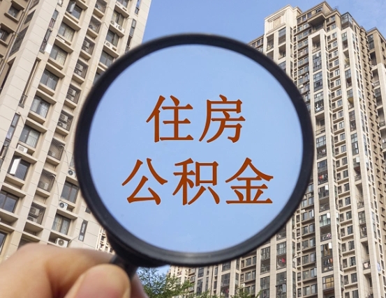 阜新封存公积金提（封存公积金怎么提）