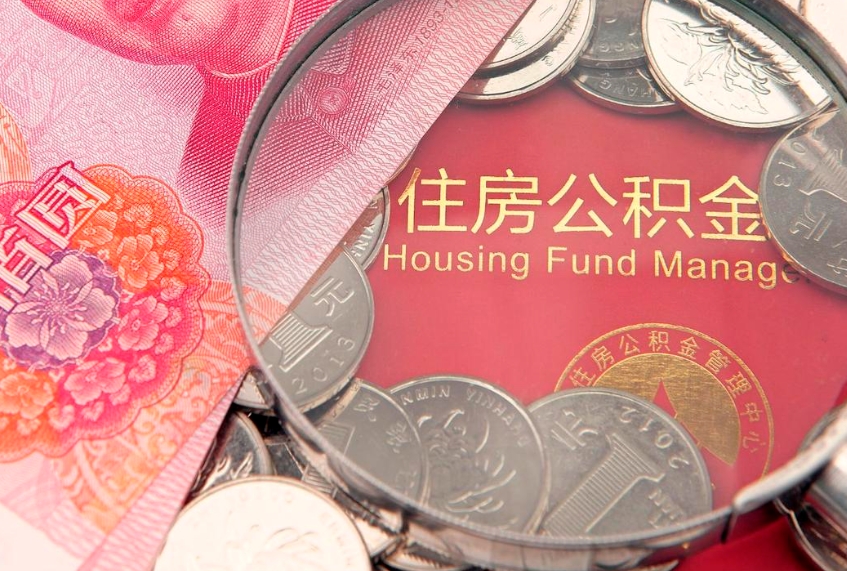 阜新离职去外地公积金怎么取（离职去外地了公积金）