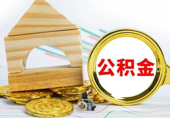 阜新离职3年公积金怎么取出来（离职三年公积金怎么取）