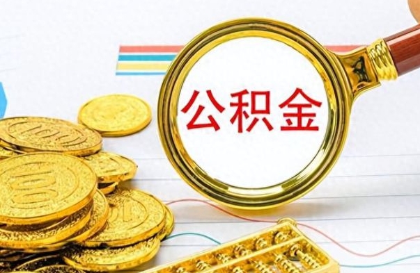 阜新离职公积金怎么提（离职公积金提现怎么提）
